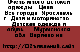 Очень много детской одежды › Цена ­ 100 - Все города, Ярославль г. Дети и материнство » Детская одежда и обувь   . Мурманская обл.,Видяево нп